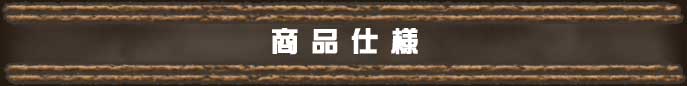 商品仕様