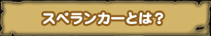 スペランカーとは？