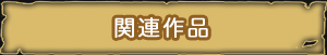 関連作品
