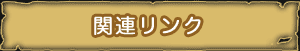 関連リンク