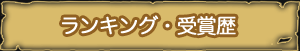 ランキング・受賞歴