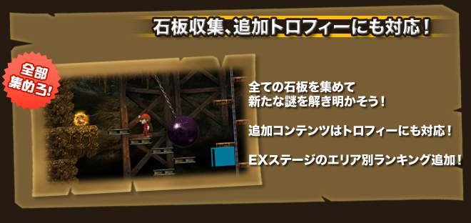 石版収集、追加トロフィーにも対応！