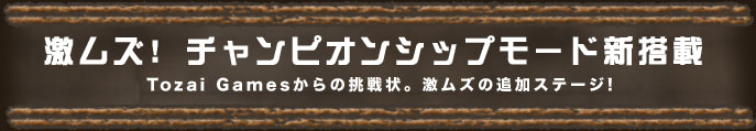 激ムズ! チャンピオンシップモード新搭載 