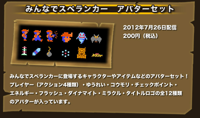 みんなでスペランカー　アバターセット