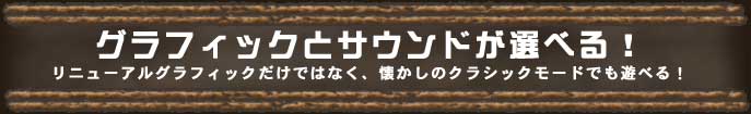 グラフィックとサウンドの切り替えができる！