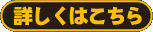 詳しくはこちら