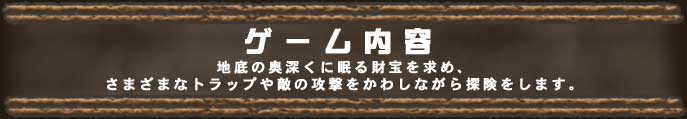 ゲーム内容