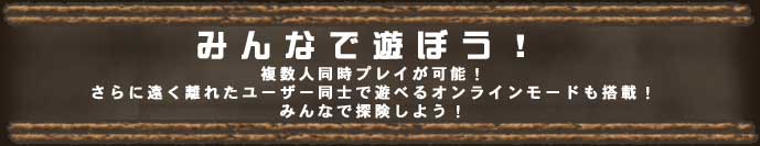 みんなで遊ぼう！