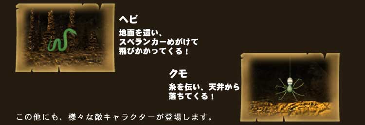 手ごわい敵キャラクター　ヘビ　クモ
