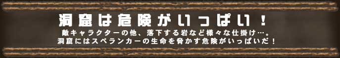 洞窟には危険がいっぱい！