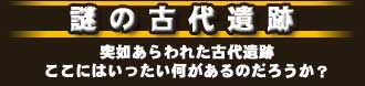謎の古代遺跡