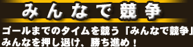 みんなで競争