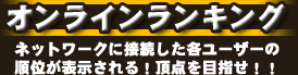 オンラインランキング