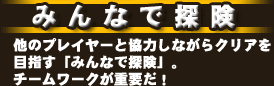 みんなで探険