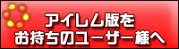 アイレム版をお持ちのユーザー様へ
