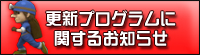 更新プログラムに関するお知らせ
