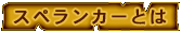 スペランカーとは