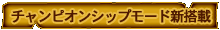 チャンピオンシップモード新搭載