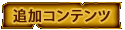 追加コンテンツ