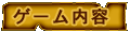 ゲーム内容