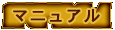 マニュアル