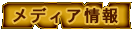 メディア情報