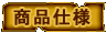 商品仕様