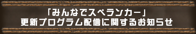 「みんなでスペランカー」更新プログラム配信に関するお知らせ